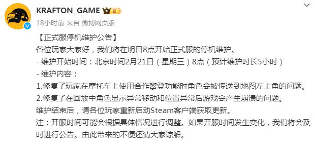 极速电竞app：绝地求生更新维护公告内容2月21日 今天PUBG吃鸡几点维护完开服时间